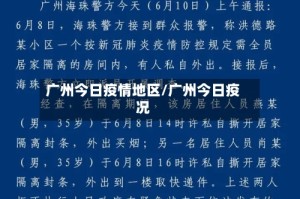 广州今日疫情地区/广州今日疫况