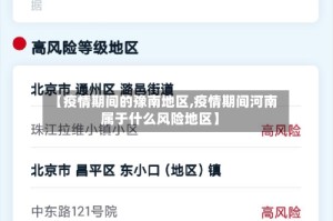 【疫情期间的豫南地区,疫情期间河南属于什么风险地区】