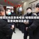疫情防控地区查询电话/疫情防控地区查询电话是多少