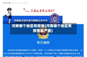 河南哪个地区有疫情(河南哪个地区有疫情最严重)