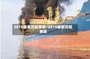 2018最新沉船事故/2019最新沉船事故