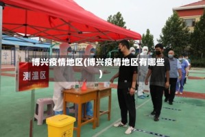 博兴疫情地区(博兴疫情地区有哪些)