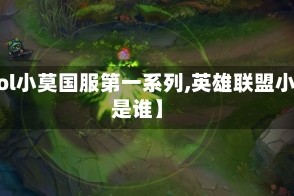【lol小莫国服第一系列,英雄联盟小莫是谁】