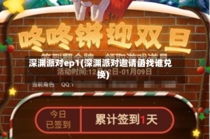 深渊派对ep1(深渊派对邀请函找谁兑换)