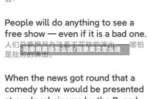 现象用英语怎么说/现象英文怎么说