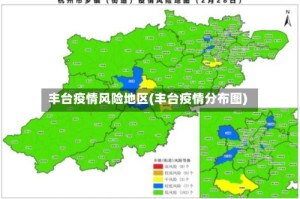 丰台疫情风险地区(丰台疫情分布图)