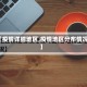 【疫情详细地区,疫情地区分布情况】