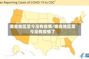 哪些地区至今没有疫情/哪些地区至今没有疫情了