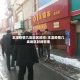 本溪疫情几类地区封闭/本溪疫情几类地区封闭管理