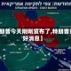 【特朗普今天刚刚宣布了,特朗普重磅好消息】