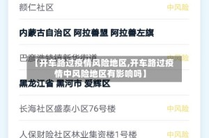 【开车路过疫情风险地区,开车路过疫情中风险地区有影响吗】