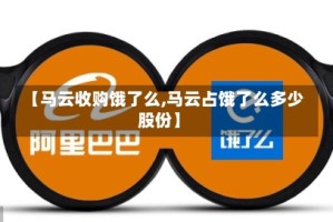 【马云收购饿了么,马云占饿了么多少股份】