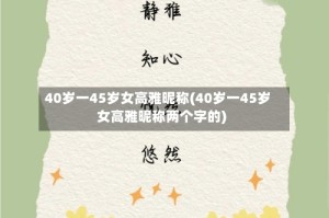 40岁一45岁女高雅昵称(40岁一45岁女高雅昵称两个字的)