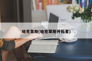 哈克莱斯(哈克莱斯开拓者)