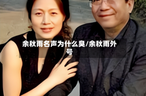 余秋雨名声为什么臭/余秋雨外号