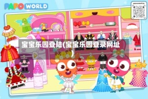 宝宝乐园登陆(宝宝乐园登录网址)