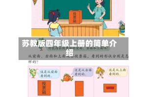 苏教版四年级上册的简单介绍