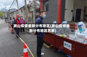 房山疫情最新分布地区(房山疫情最新分布地区名单)