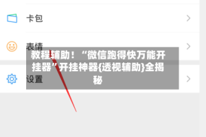 教程辅助！“微信跑得快万能开挂器”开挂神器{透视辅助}全揭秘