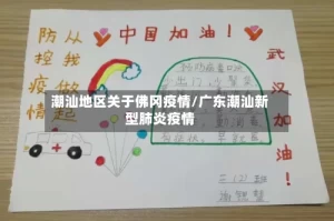 潮汕地区关于佛冈疫情/广东潮汕新型肺炎疫情