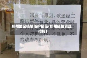 郑州地区疫情防护措施(郑州疫情管理措施)