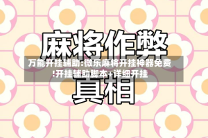 万能开挂辅助:微乐麻将开挂神器免费!开挂辅助脚本+详细开挂