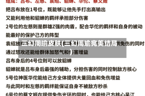 三幻周瑜皮肤(三幻周瑜完美结局)