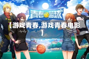 【游戏青春,游戏青春电影】