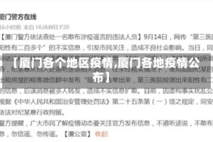 【厦门各个地区疫情,厦门各地疫情公布】