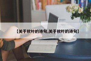 【关于秋叶的诗句,关于秋叶的诗句】