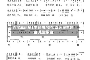 夺宝幸运星3主题曲/夺宝幸运星主题曲 儿童歌曲