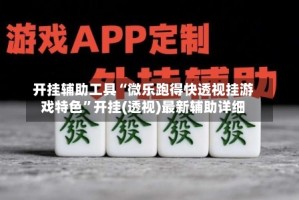 开挂辅助工具“微乐跑得快透视挂游戏特色”开挂(透视)最新辅助详细