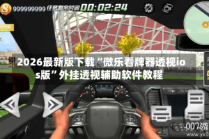 2026最新版下载“微乐看牌器透视ios版”外挂透视辅助软件教程