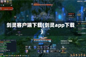 剑灵客户端下载(剑灵app下载)