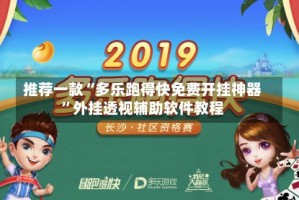 推荐一款“多乐跑得快免费开挂神器”外挂透视辅助软件教程