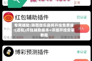 专用辅助:陕西微乐麻将开挂免费版!(透视)开挂辅助脚本+详细开挂安装教程