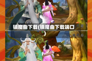 镇魔曲下载(镇魔曲下载端口)