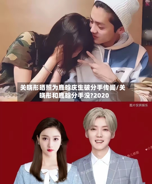 关晓彤晒照为鹿晗庆生破分手传闻/关晓彤和鹿晗分手没?2020-第1张图片