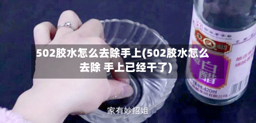 502胶水怎么去除手上(502胶水怎么去除 手上已经干了)-第1张图片