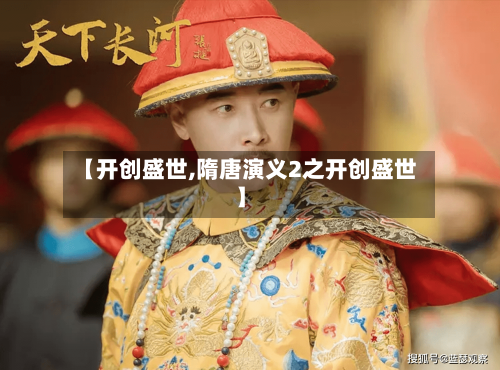 【开创盛世,隋唐演义2之开创盛世】-第1张图片