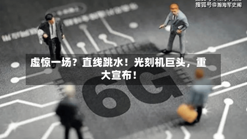 虚惊一场？直线跳水！光刻机巨头，重大宣布！-第1张图片