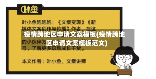 疫情跨地区申请文案模板(疫情跨地区申请文案模板范文)-第1张图片