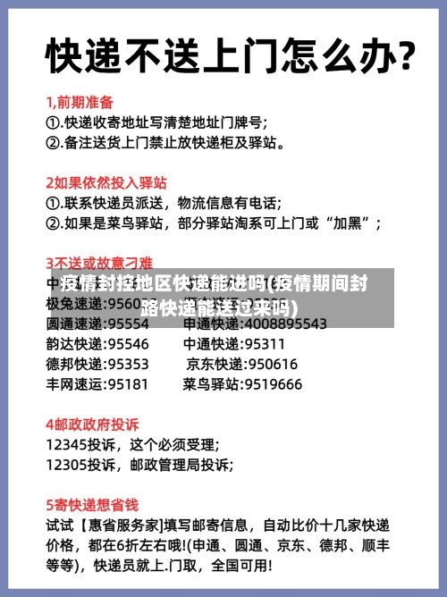 疫情封控地区快递能进吗(疫情期间封路快递能送过来吗)-第2张图片