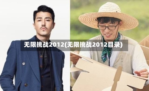 无限挑战2012(无限挑战2012目录)-第1张图片