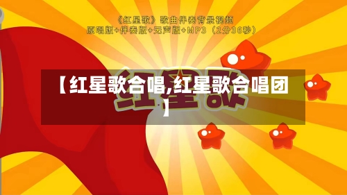 【红星歌合唱,红星歌合唱团】-第1张图片