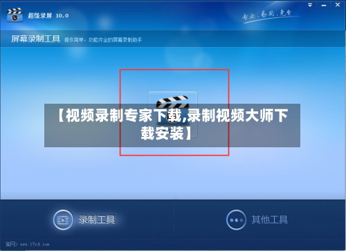 【视频录制专家下载,录制视频大师下载安装】-第1张图片