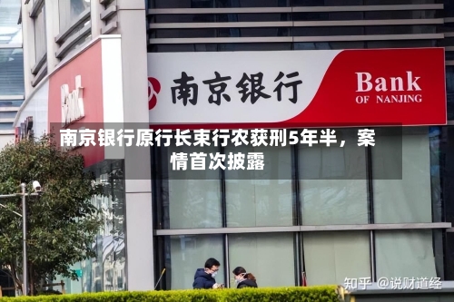 南京银行原行长束行农获刑5年半，案情首次披露-第2张图片