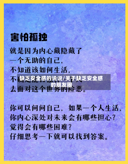 缺乏安全感的说说/关于缺乏安全感的朋友圈-第1张图片
