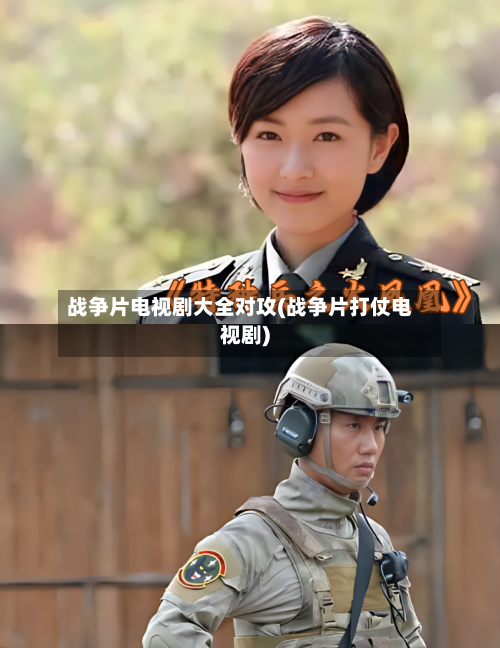 战争片电视剧大全对攻(战争片打仗电视剧)-第1张图片