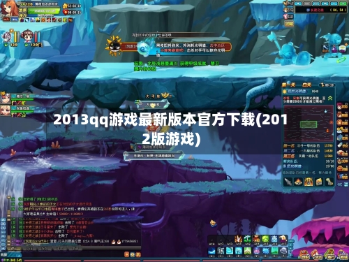 2013qq游戏最新版本官方下载(2012版游戏)-第3张图片